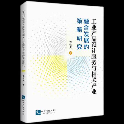 工業(yè)產(chǎn)品設(shè)計(jì)服務(wù)與相關(guān)產(chǎn)業(yè)融合發(fā)展的策略研究